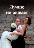  Лучше не бывает смотреть онлайн сериал 1 сезон 